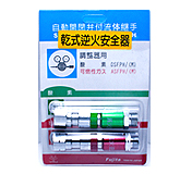 乾式逆火安全器快速接頭